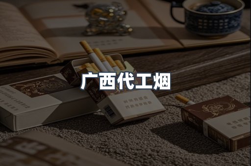 广西代工烟